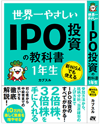 世界一やさしいIPO投資の教科書1年生